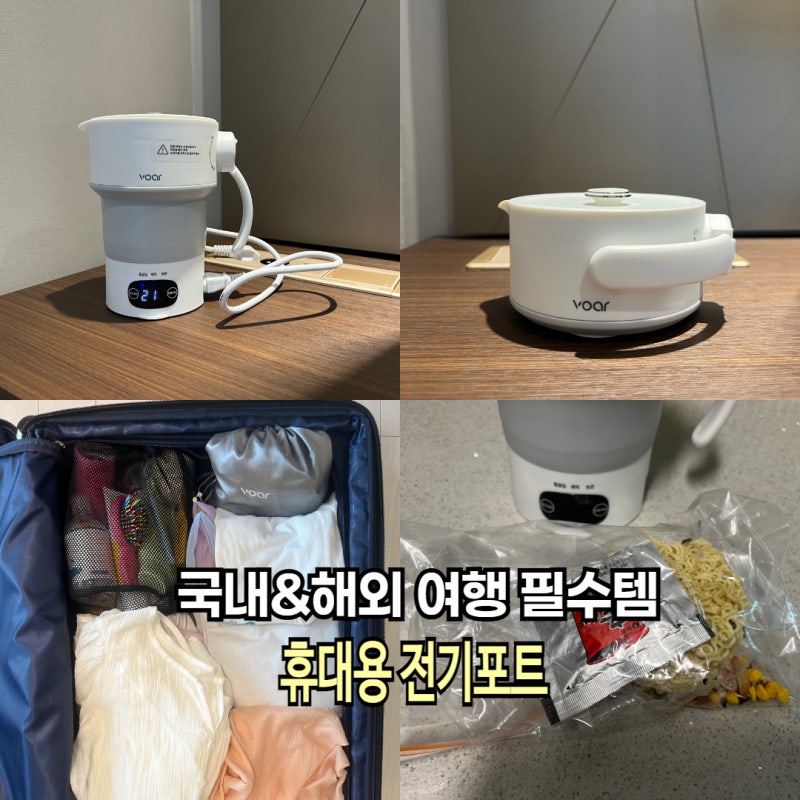 국내 해외여행 필수품 보아르 휴대용 전기 분유포트 n년째 사용후기