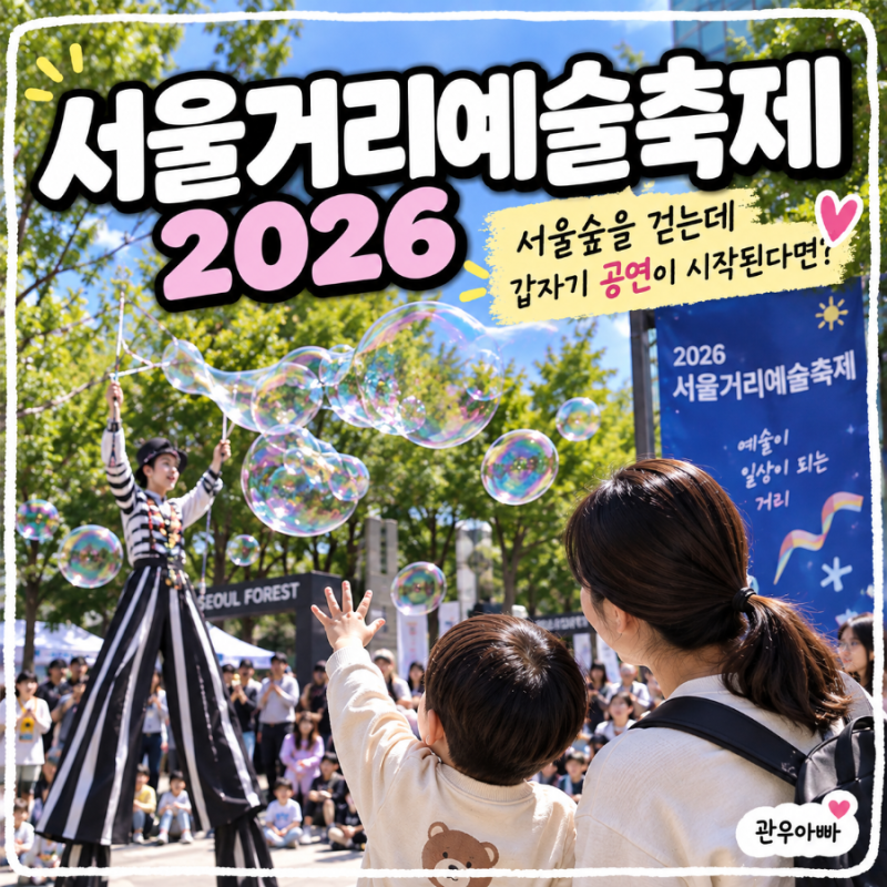 서울거리예술축제 2026｜서울숲을 걷는데 갑자기 공연이 시작된다면?