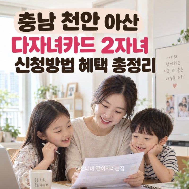 2026 충남 천안 아산 다자녀 행복키움 카드, 2자녀 신청방법 혜택 파헤쳐봤어요!