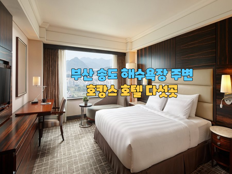 "부산 송도 해수욕장 주변 호캉스 호텔 다섯곳"