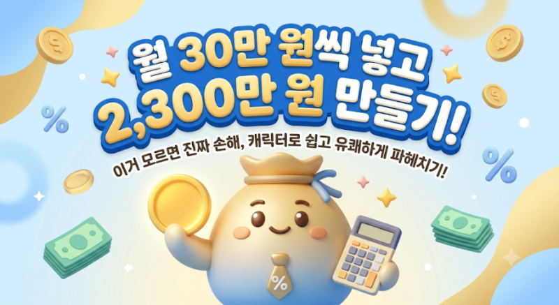 월 30만 원씩 넣고 2,300만 원 만들기, 이거 모르면 진짜 손해