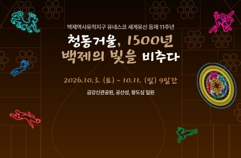 2026 제72회 공주 백제문화제 행사별 총정리｜공산성·퍼레이드·미디어아트·공연