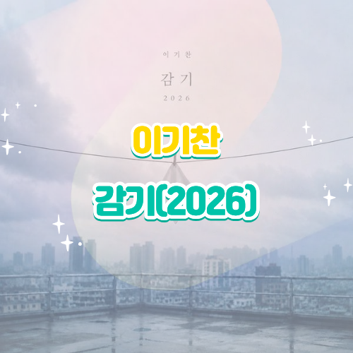 이기찬 감기(2026) 리메이크 가사 해석 의미 뜻 음원 리뷰