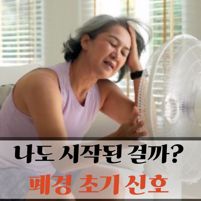 "나도 이제 시작된 걸까..?" 폐경 초기증상 나이, 언제부터 나타날까?