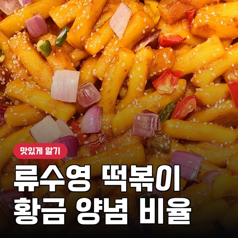 류수영 떡볶이 황금레시피, 편스토랑 양념 비율 그대로