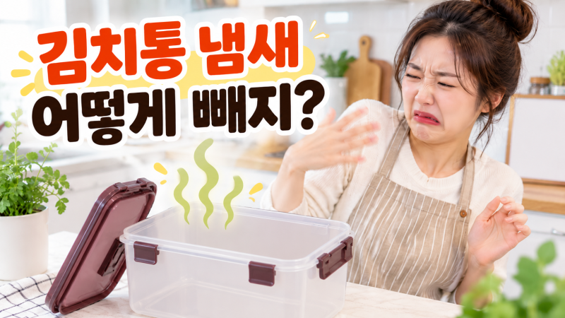 밀폐용기 김치냄새 안 빠질 때, 냄새 제거하는 방법