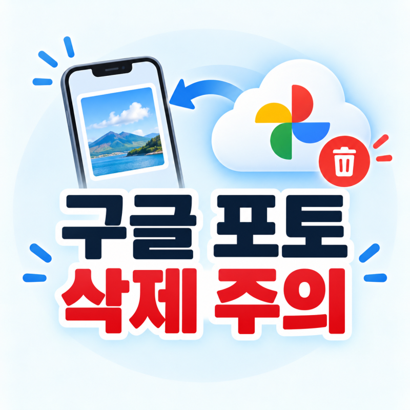구글 포토 사진 삭제하면 휴대폰에서도 지워질까? 백업만 삭제하는 방법