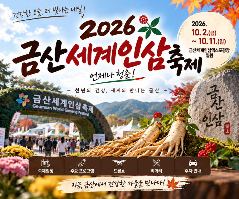 2026 금산세계인삼축제  일정·프로그램·드론쇼·주차 총정리