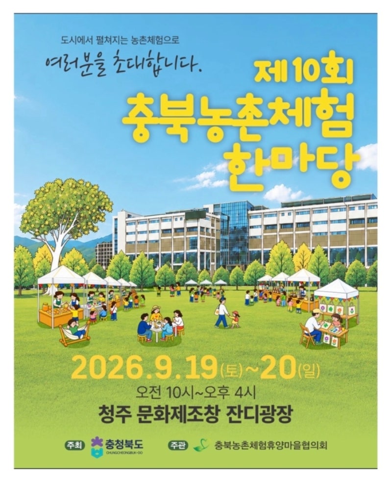 청주 문화제조창 제10회 충북농촌체험 한마당 축제 체험 안내 후기!