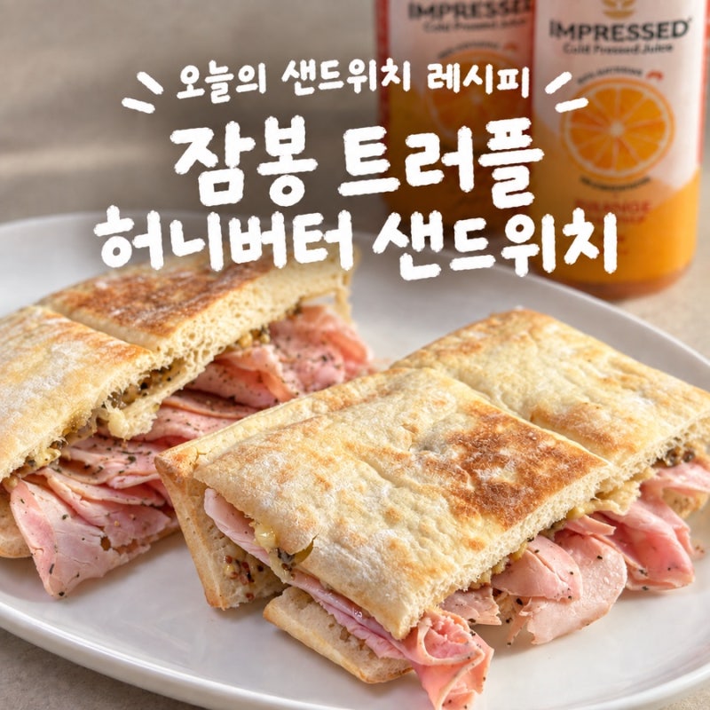 파작 잠봉뵈르 트러플 허니버터 샌드위치 레시피, 프랑스 보르디에버터 이탈리아 얼바니 트....