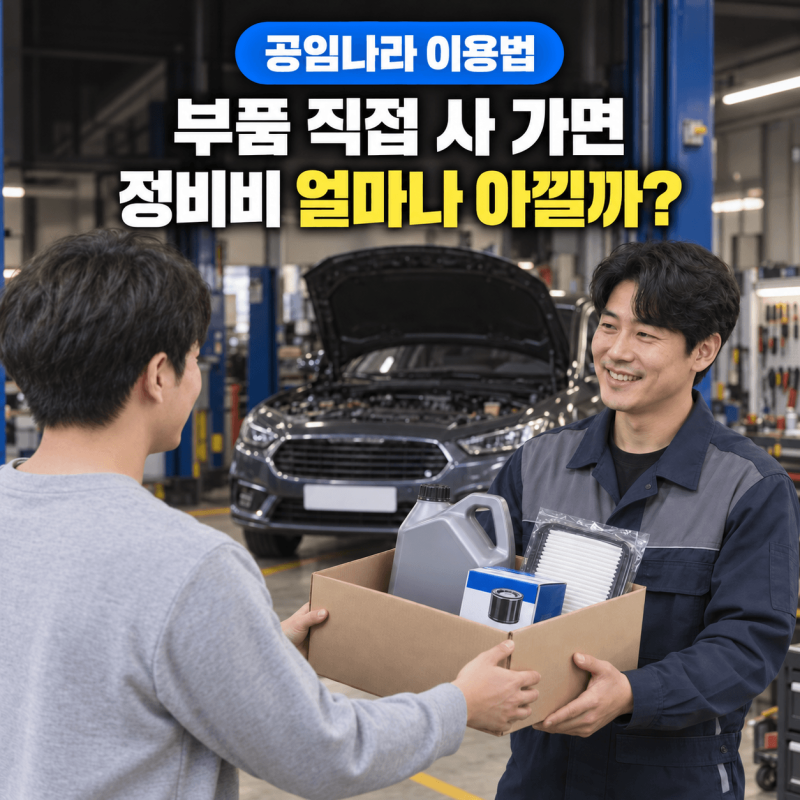 모르면 손해 보는 공임나라 이용법! 자동차 정비 비용 반값 줄이는 법