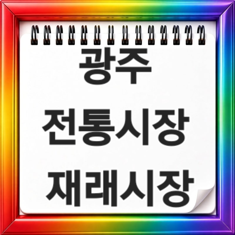 광주 전통시장 재래시장 오늘 장날부터 주차장 먹거리까지 한눈에 보는 2026 추석 장보기 총....