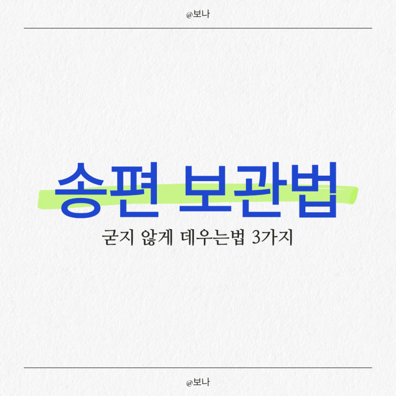 송편 보관법 떡 냉장 냉동 (추석 남은 음식) 굳지 않게 데우는법 3가지