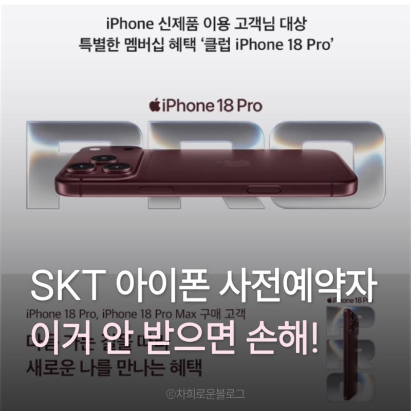 skt T다이렉트샵 아이폰18 사전예약 하고 이거 안 받으면 손해!