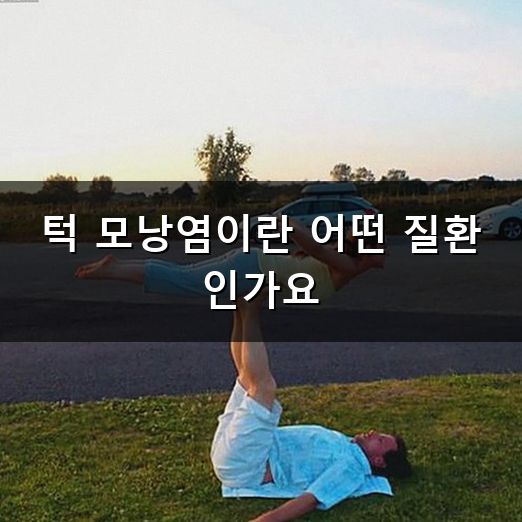 턱 모낭염 왜 생기고 어떻게 관리해야 할까? 원인과 관리법
