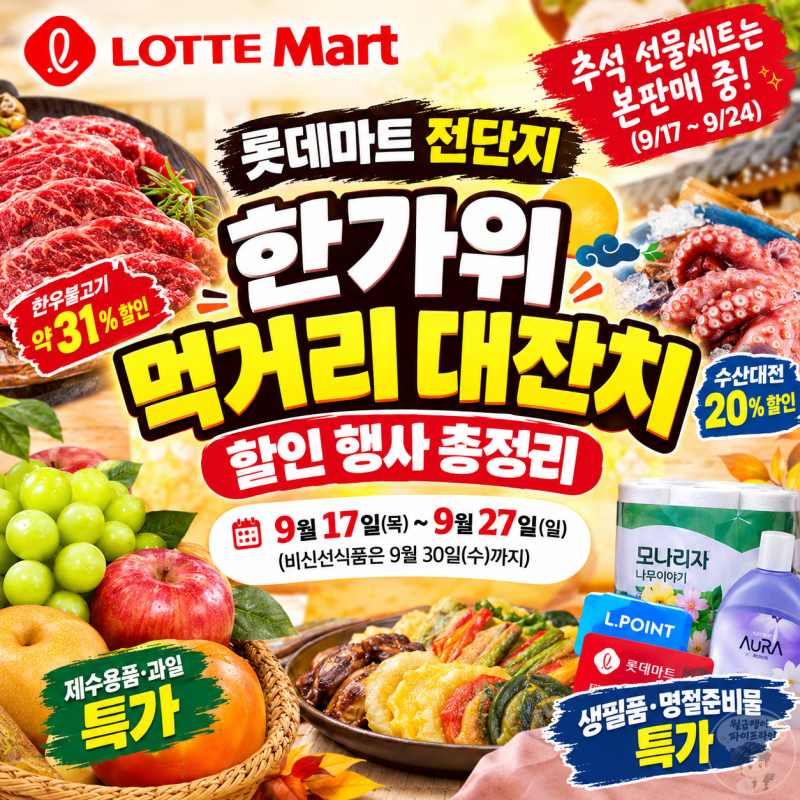 롯데마트 전단지 할인 행사 한가위 먹거리 대잔치 총정리(9월 17일 ~ 27일) - 할인율 높은 특가....