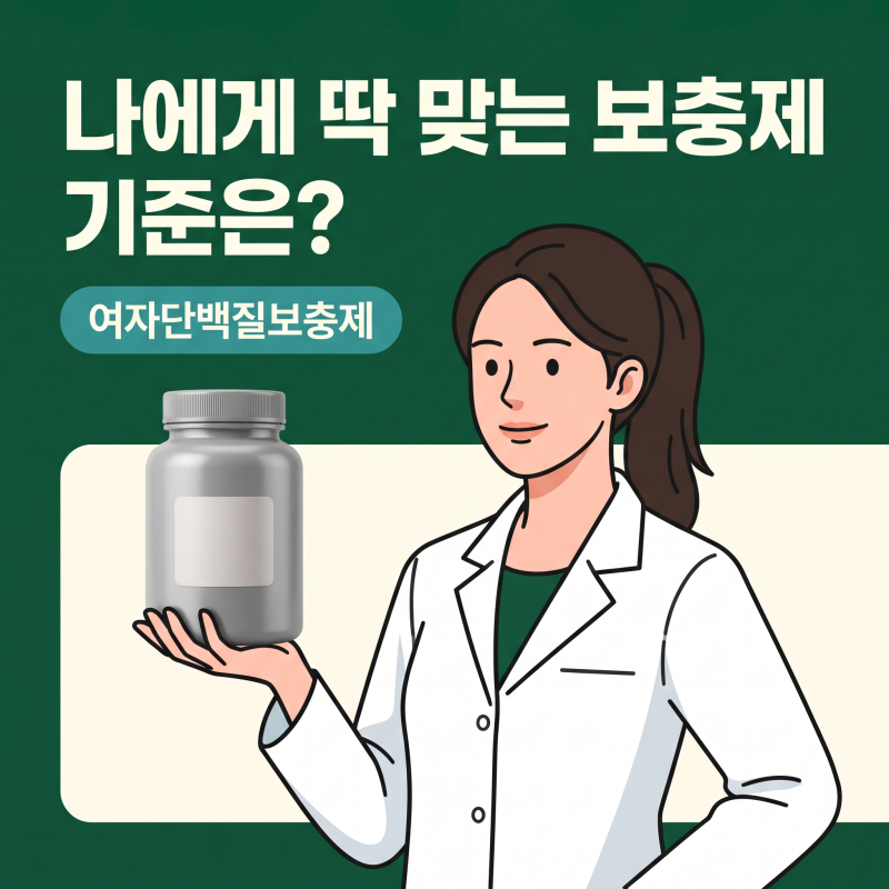 여자단백질보충제, 체중 관리와 근육량 고민 전 꼭 확인할 원료 기준
