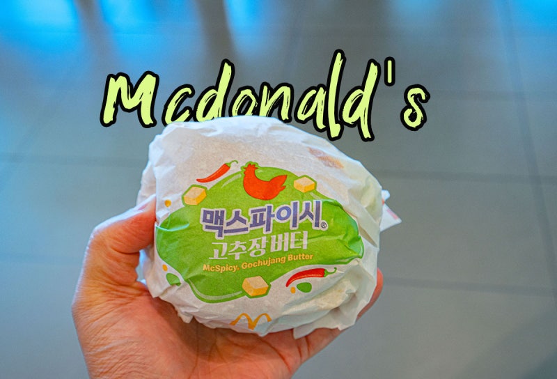 맥도날드 맥스파이시 고추장버터 지디 X 지드래곤 콜라보