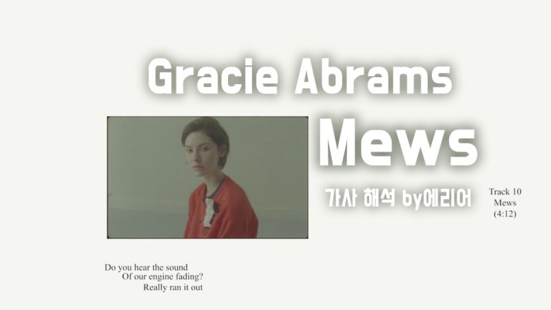 그레이시 에이브람스 Gracie Abrams - Mews 가사/해석/번역