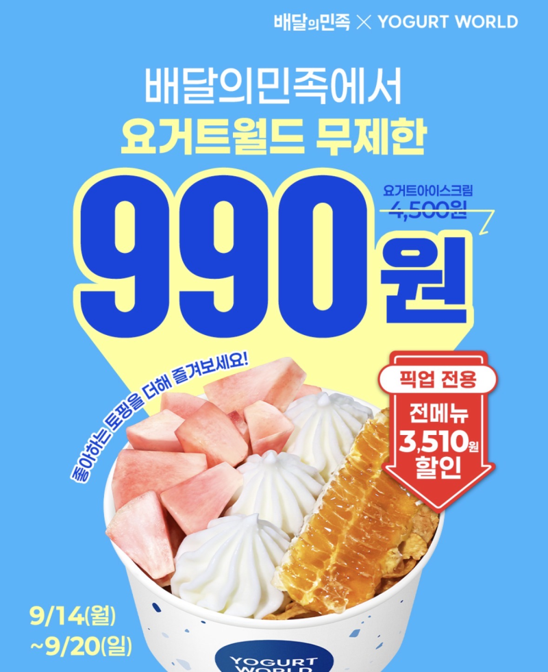 [배달의민족] 요거트월드 990원무제한 할인!