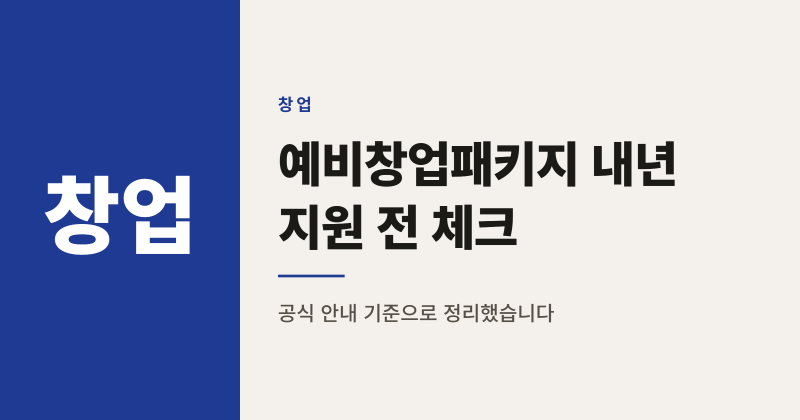 2026 예비창업패키지 3단계 평가, 내년 지원 전 알아둘 4가지