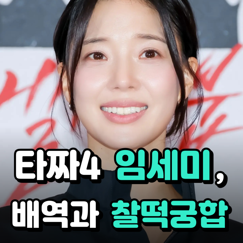 타짜4 임세미 “도박꾼 아니었어?” 장세희에 쏠린 네티즌 궁금증 정리