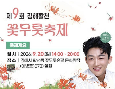 [경남/축제]2026 김해활천 꽃무릇축제｜9월 20일 신승태 공연·개화상황·주차 총정리