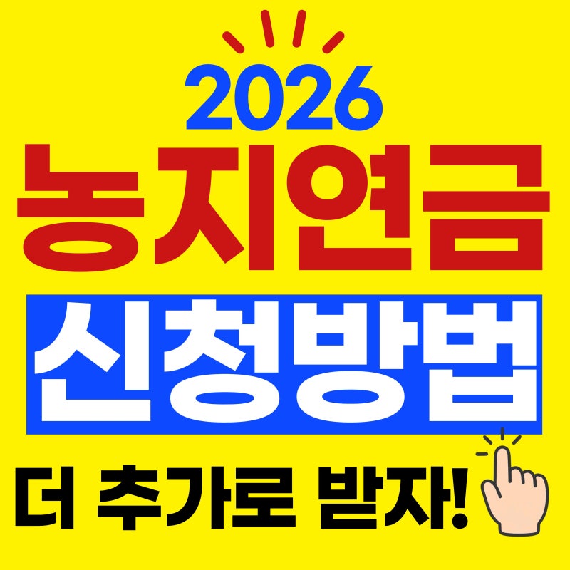농지연금 신청방법의 모든것(2026 내가 얼마를 더 받을수 있을까?)