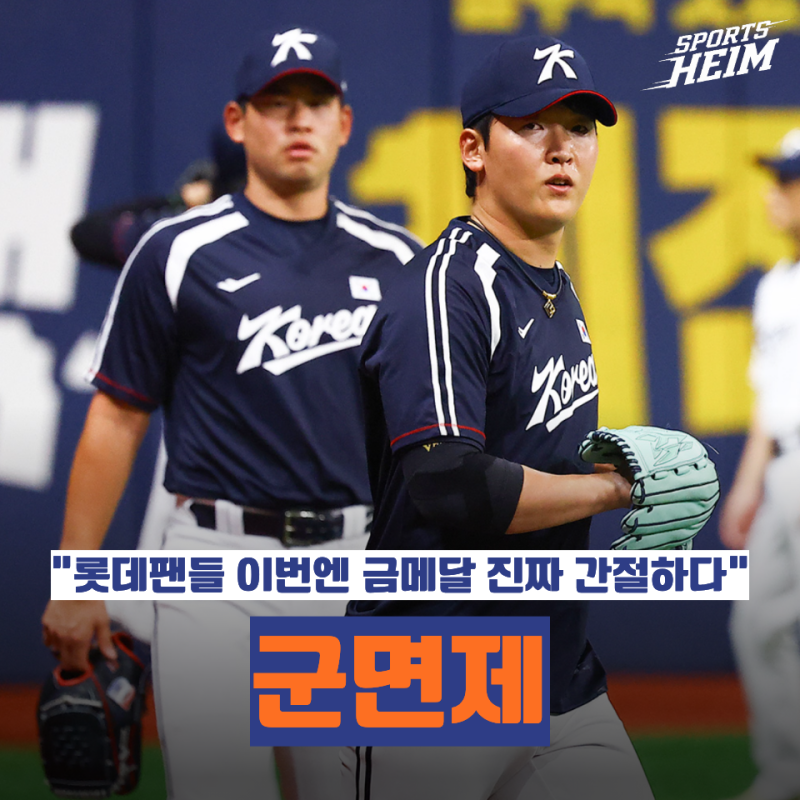 "군면제" 롯데 팬들이 아시안게임 금메달을 더 응원해야 할 이유가 생겼다