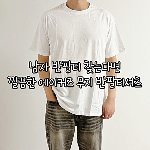 남자 반팔티 찾는다면 깔끔한 에이커즈 무지 반팔티셔츠 후기
