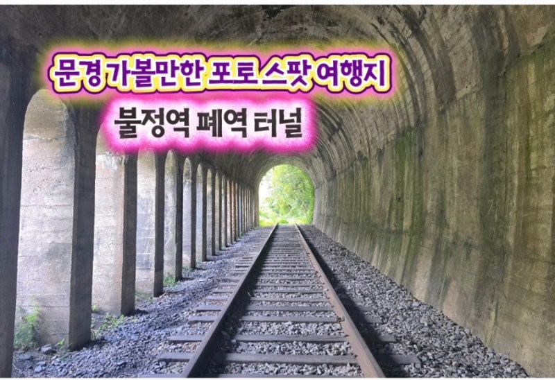 경북 문경 가볼만한 포토 스팟 여행지 불정역 폐역 터널 가는법