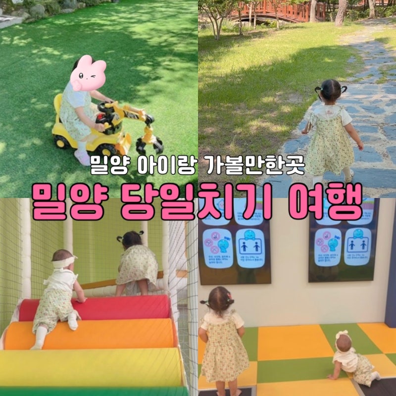 밀양 아이랑 가볼만한 곳 | 아이와 당일치기 코스 아리랑대공원·기상과학관 날씨놀이터·맛....