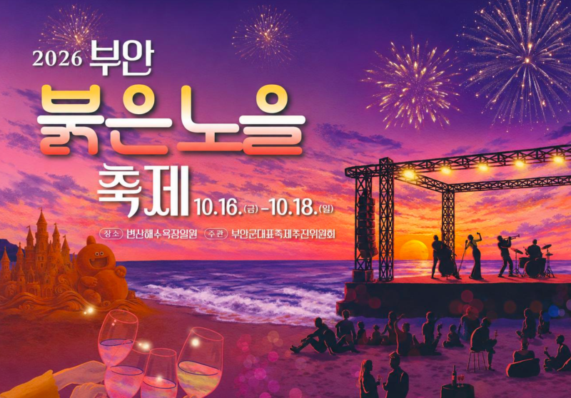 2026 부안붉은노을축제 일정·기본정보·주요 프로그램 완벽 총정리!