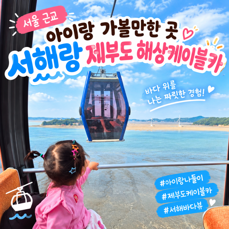 서울 근교 아이랑 가볼만한 곳 두돌아기랑 가을나들이 제부도해상케이블카