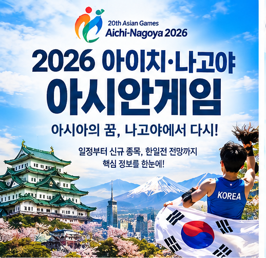 [공식 가이드] 2026 아이치·나고야 아시안게임 일정, 신규 종목 & 축구·야구 한일전 금메달 전....