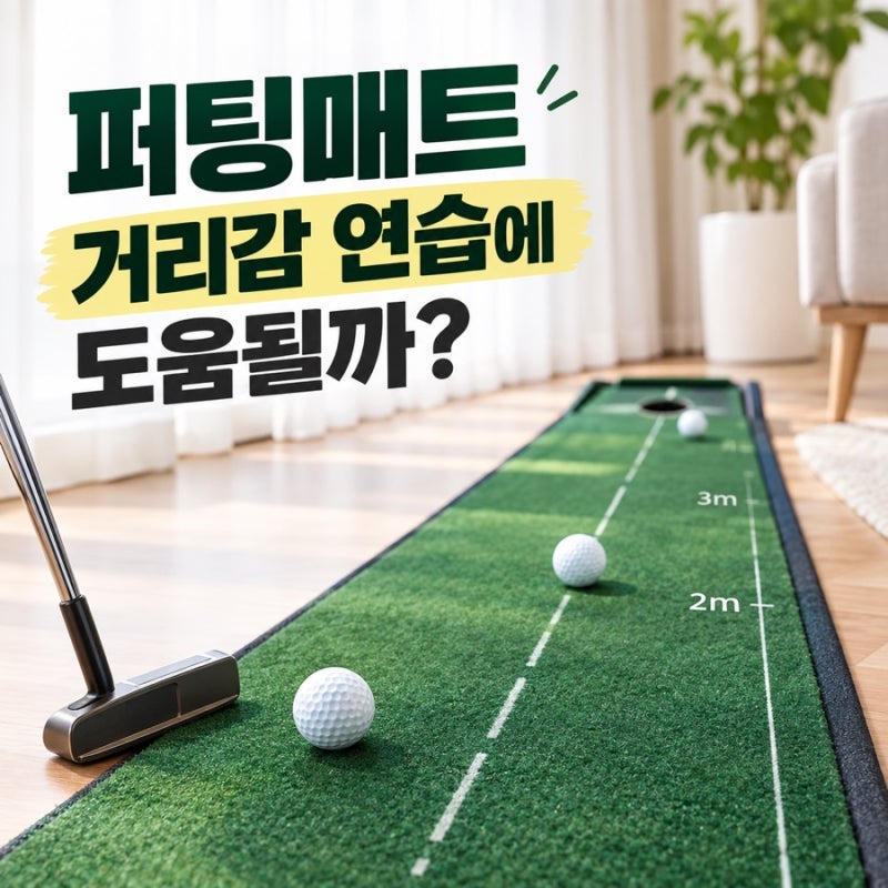 퍼팅매트 사기 전, 거리감 연습에 정말 도움이 될까?