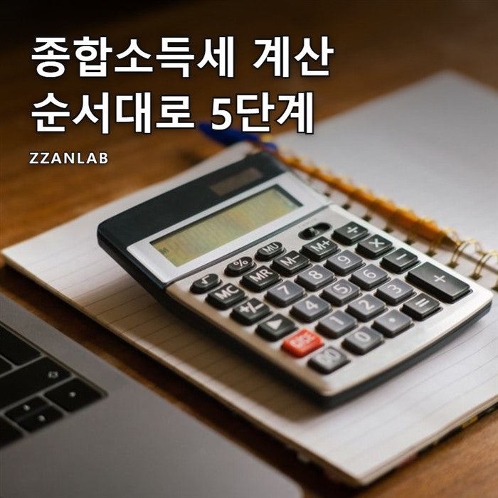 과세표준부터 환급까지 5단계로 보는 종합소득세 계산기 순서