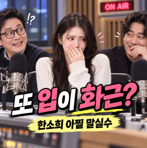 한소희 말실수 무슨 말 했길래? 최민식 손석희도 당황한 라디오 한마디