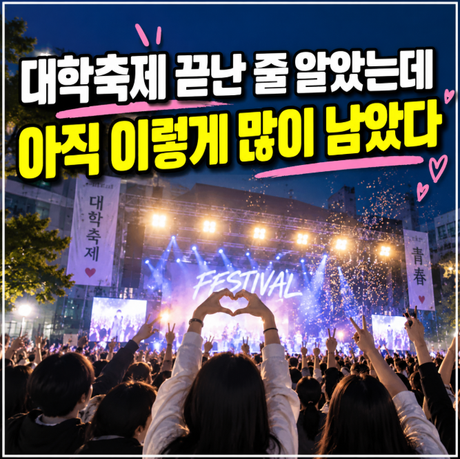 "대학축제 끝난 줄 알았는데" 2026 아직 남은 학교와 가수 라인업 총정리