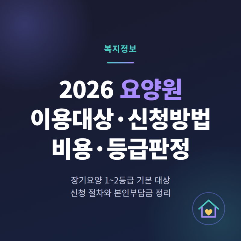 [복지 정보] 2026 요양원 이용대상 신청방법 비용 등급 판정 정리