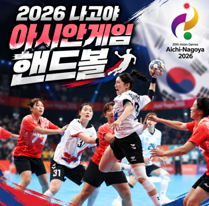 2026 나고야 아시안게임 핸드볼, 남녀 대표팀과 경기 일정 알아보기