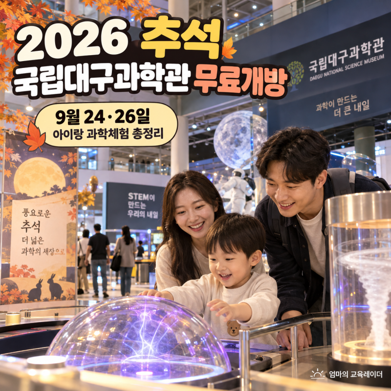 2026 추석 국립대구과학관 무료개방｜9월 24·26일, 아이랑 과학체험 총정리