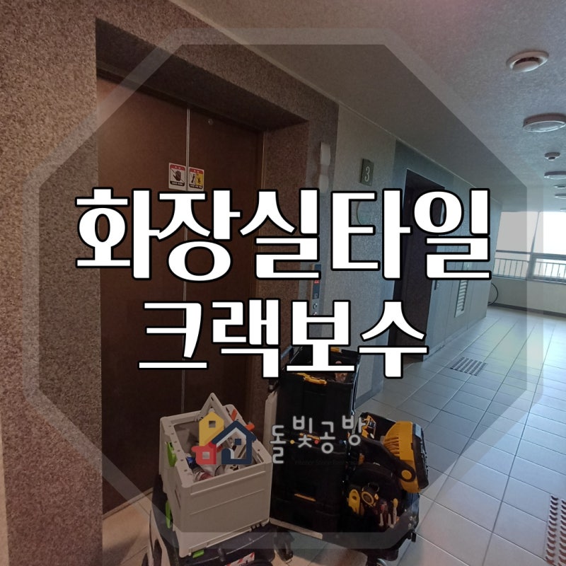 화장실 타일 크랙 보수 금 복원 시공 | 인천 롯데캐슬캠퍼스타운