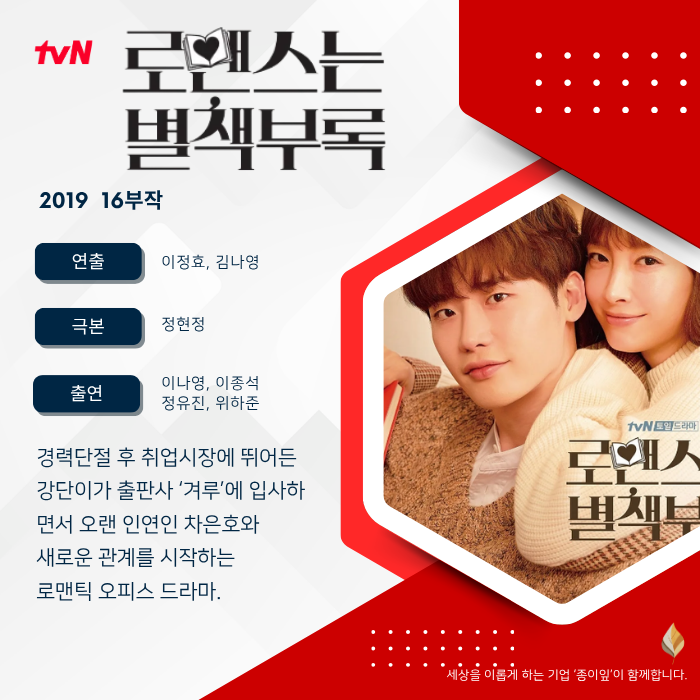 《로맨스는 별책부록》 이나영·이종석, 경력단절 그녀가 다시 써 내려간 인생의 다음 페이....