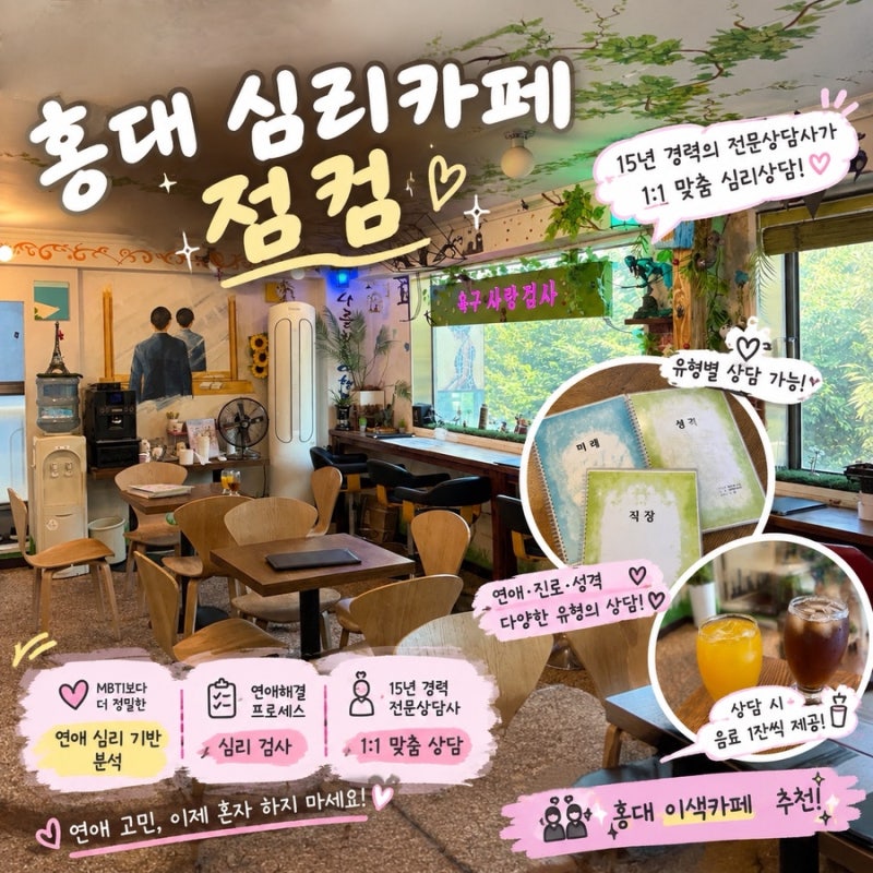 홍대 이색데이트 추천 심리카페점컴에서 커플심리궁합 전문 상담받은 후기