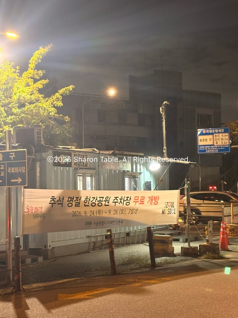 추석 한강공원 무료 주차 꿀팁! 배달존 위치부터 정산까지 (여의도 중심)