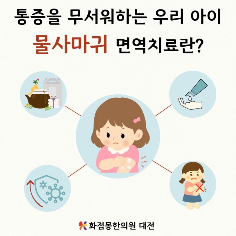 대전물사마귀) 통증을 무서워하는 우리 아이, 물사마귀 면역치료란?