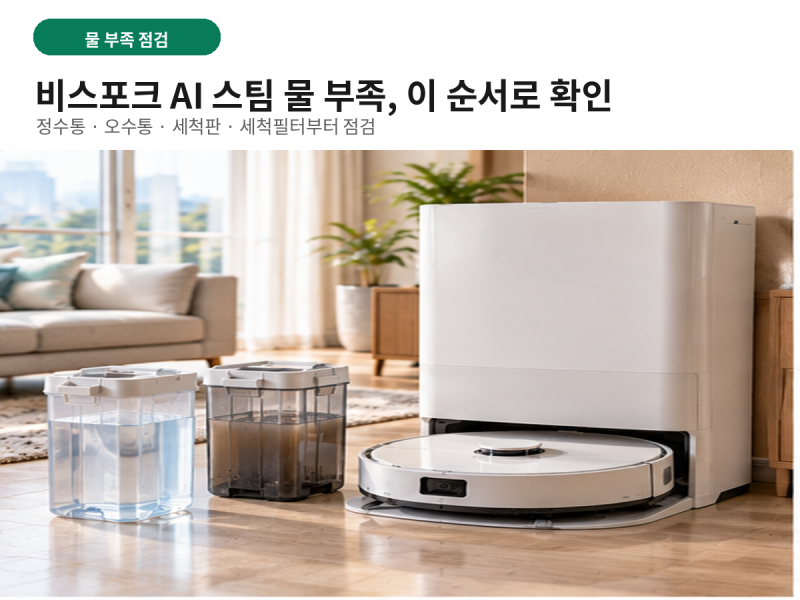 비스포크 AI 스팀 물부족 뜰 때, 물통·오수통부터 확인할 것
