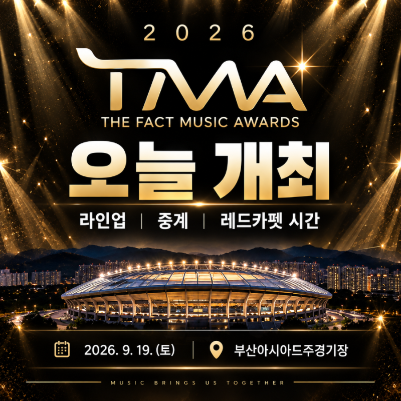 2026 TMA 오늘 개최｜라인업·레드카펫 시간·생중계, 임영웅·김수현 시상자