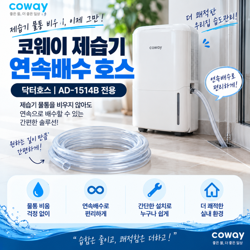 코웨이 제습기 AD-1514B 연속배수 호스, 물통 관리가 번거롭다면? 닥터호스 살펴보기